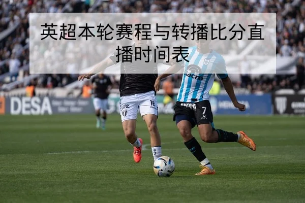 足彩让球胜平负规则详解与投注风险提示