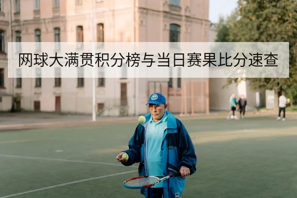 网球大满贯积分榜与当日赛果比分速查