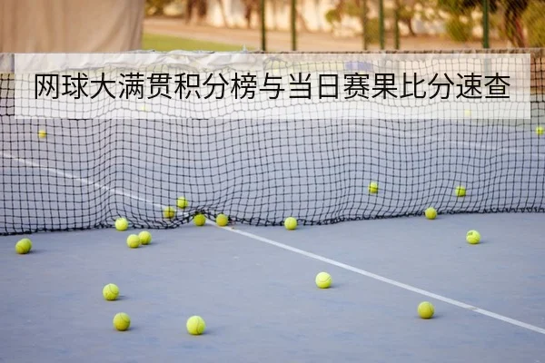 网球大满贯积分榜与当日赛果比分速查