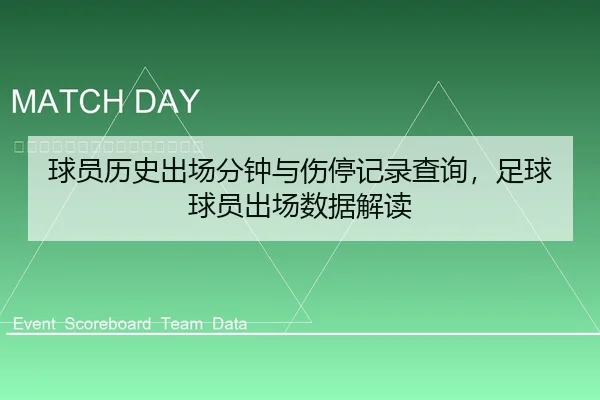 球员历史出场分钟与伤停记录查询，足球球员出场数据解读