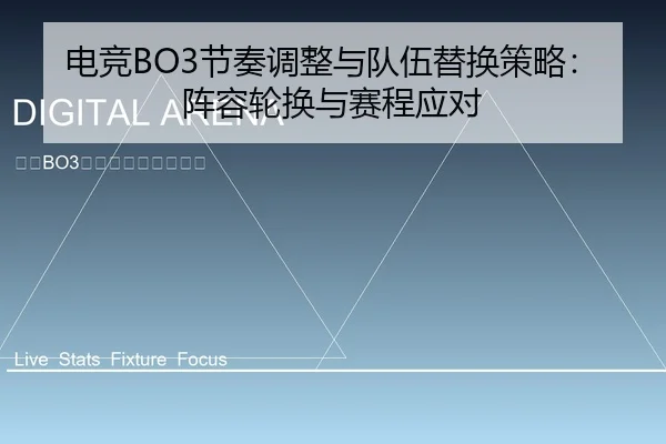 电竞BO3节奏调整与队伍替换策略：阵容轮换与赛程应对