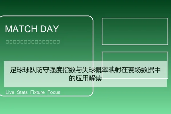 足球球队防守强度指数与失球概率映射在赛场数据中的应用解读